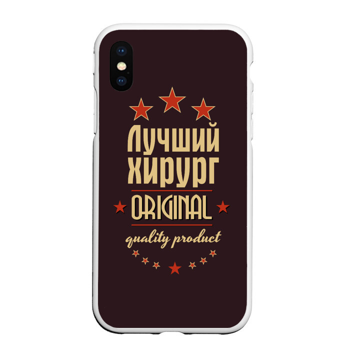 Чехол для iPhone XS Max матовый Лучший хирург фото