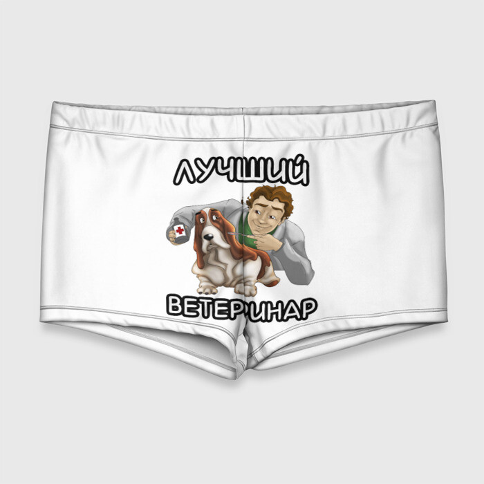 Мужские купальные плавки 3D Лучший ветеринар фото