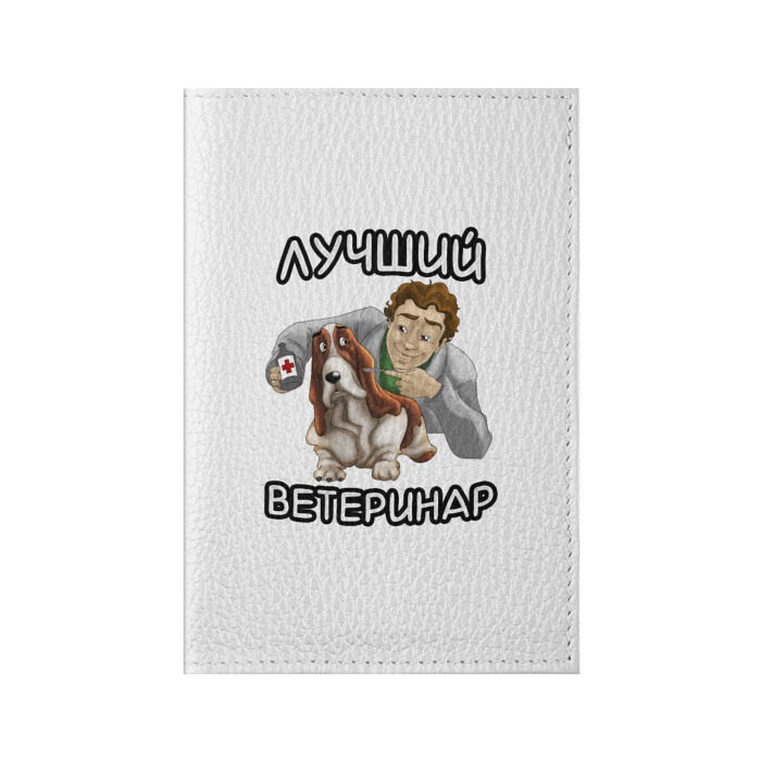 Обложка для паспорта матовая кожа Лучший ветеринар фото