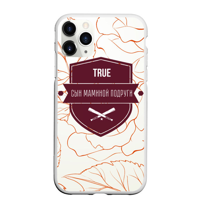 Чехол для iPhone 11 Pro матовый Сын маминой подруги фото