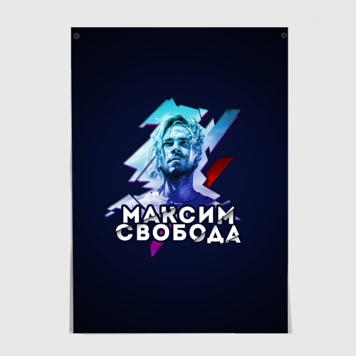 Постер Максим Свобода фото