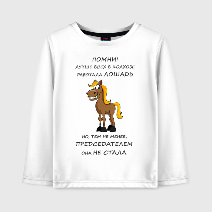 Детский лонгслив хлопок Не работай как лошадь фото