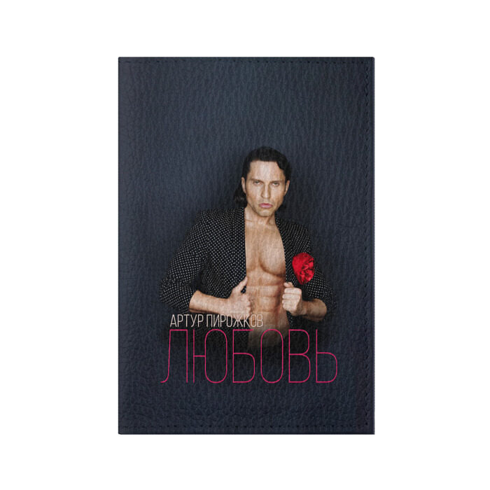 Обложка для паспорта матовая кожа Артур Пирожков - Любовь фото