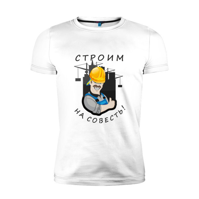 Мужская футболка премиум Строим на совесть фото