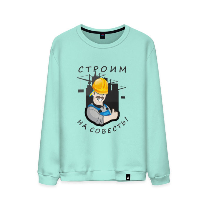 Мужской свитшот хлопок Строим на совесть фото