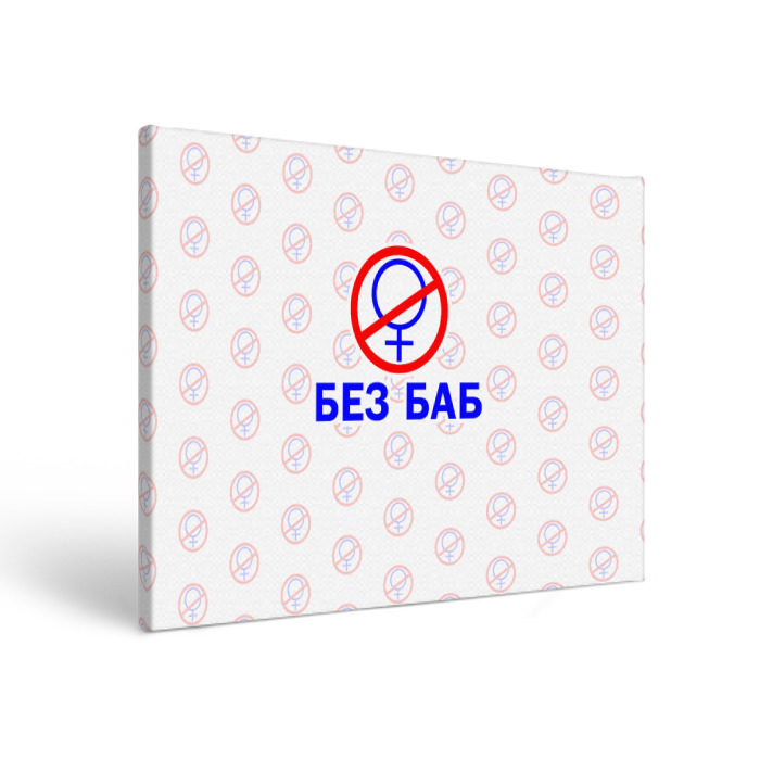 Холст прямоугольный Букины - БЕЗ БАБ фото