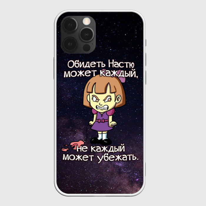 Чехол для iPhone 12 Pro Max Обидеть Настю фото
