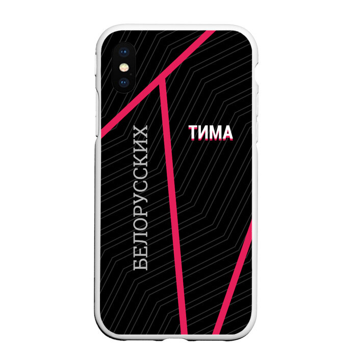 Чехол для iPhone XS Max матовый Тима Белорусских фото