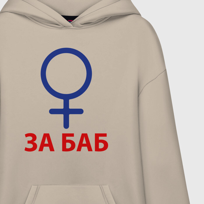 Худи SuperOversize хлопок ЗА БАБ фото