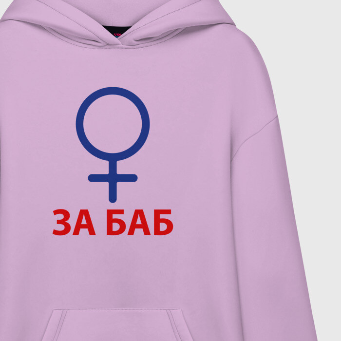 Худи SuperOversize хлопок ЗА БАБ фото