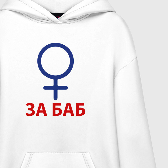 Худи SuperOversize хлопок ЗА БАБ фото