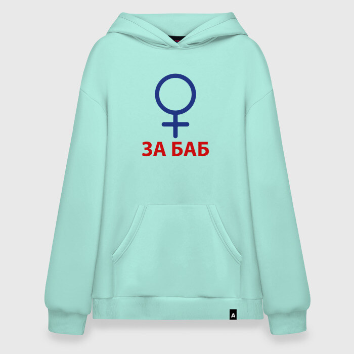 Худи SuperOversize хлопок ЗА БАБ фото