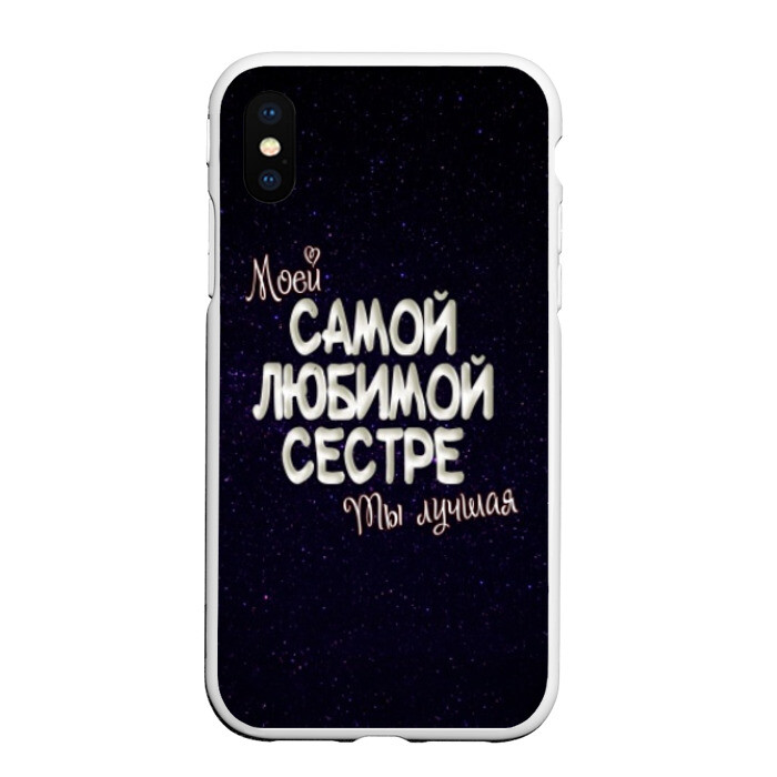 Чехол для iPhone XS Max матовый Любимой сестре фото