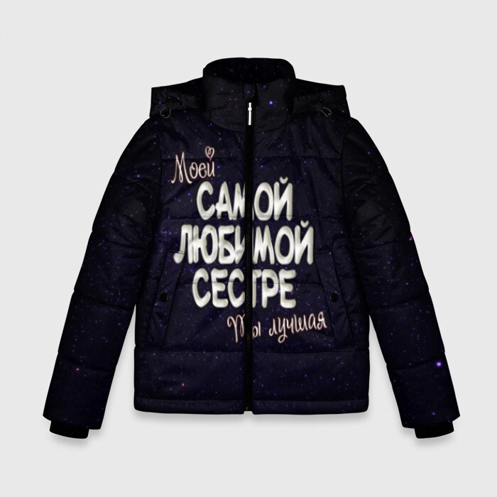 Зимняя куртка для мальчиков 3D Любимой сестре фото