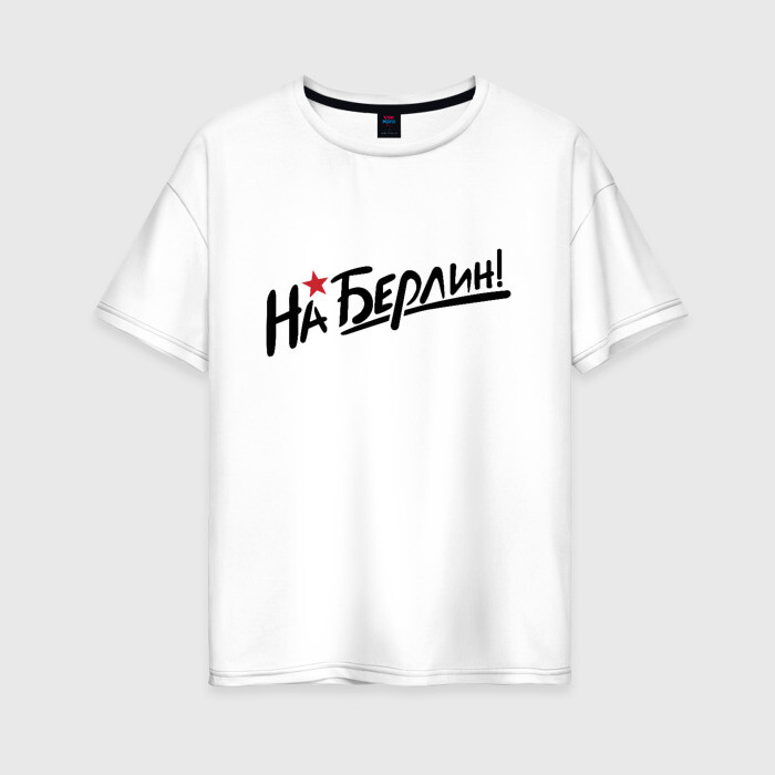 Женская футболка хлопок Oversize 9 мая НА БЕРЛИН! фото