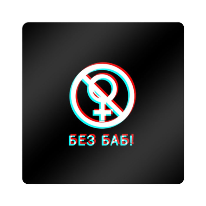 Магнит виниловый Квадрат БЕЗ БАБ (GLITCH). фото