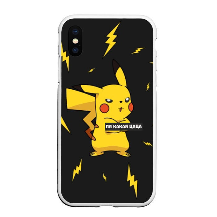 Чехол для iPhone XS Max матовый Ля какая цаца (С) Пикачу фото