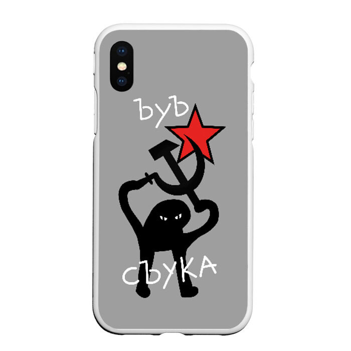 Чехол для iPhone XS Max матовый ЪУЪ СЪУКА фото