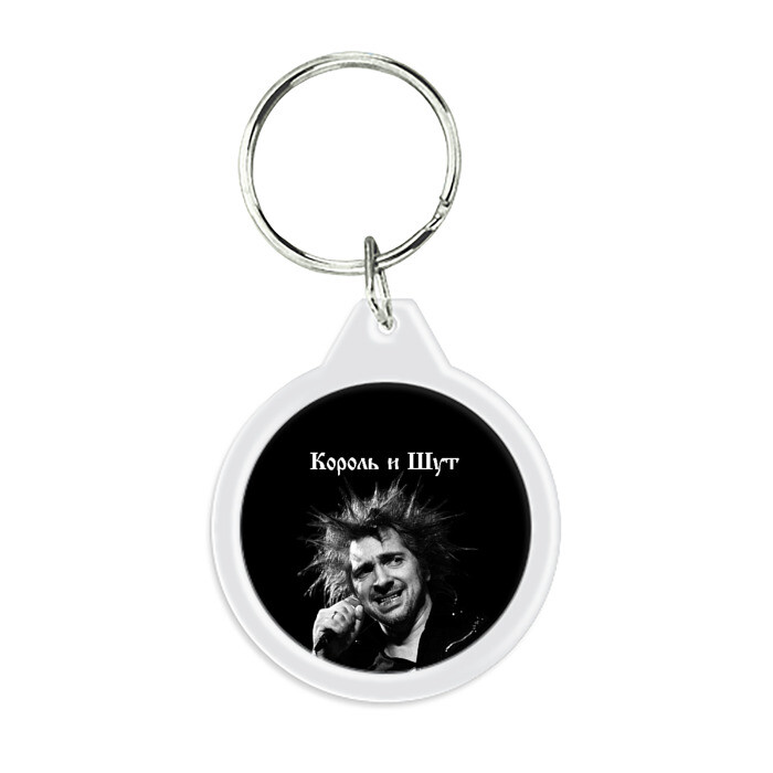Брелок круглый Король и Шут фото