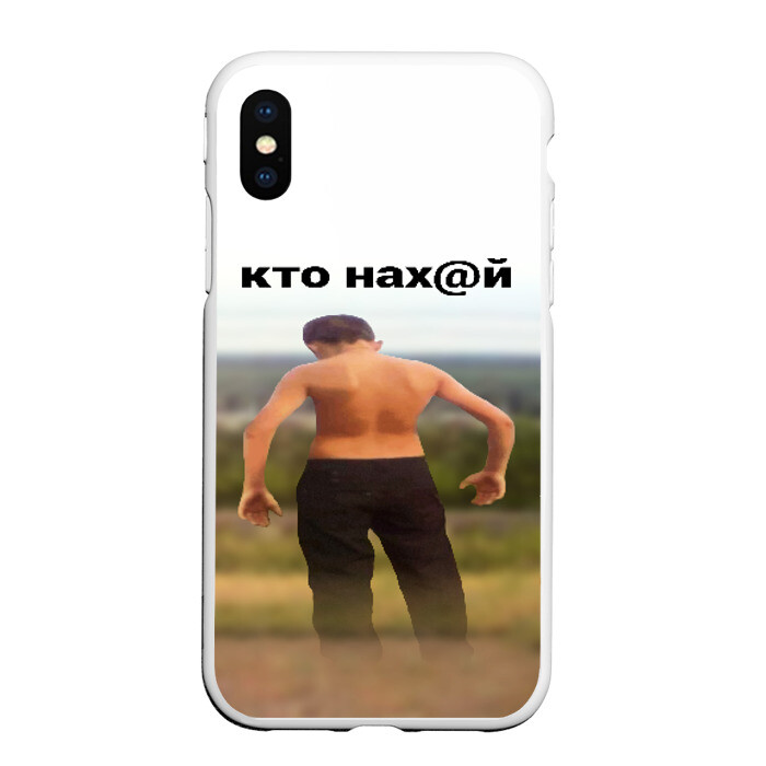 Чехол для iPhone XS Max матовый КТО НАХ@Й фото