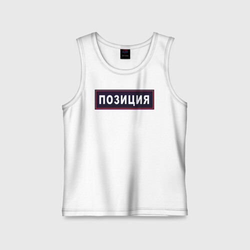 Детская майка хлопок ПОЗИЦИЯ фото