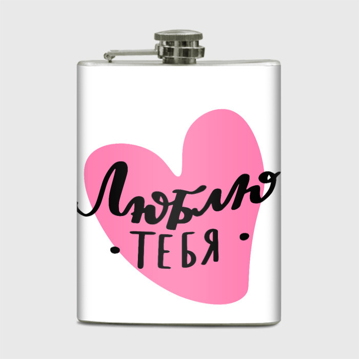Фляга Люблю тебя. Сердечко.Леттеринг фото