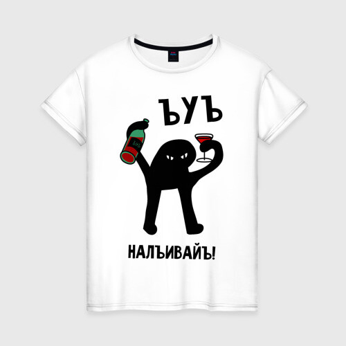 Женская футболка хлопок ЪУЪ НАЛИВАЙ фото