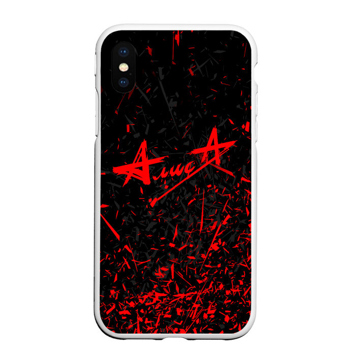 Чехол для iPhone XS Max матовый АлисА фото