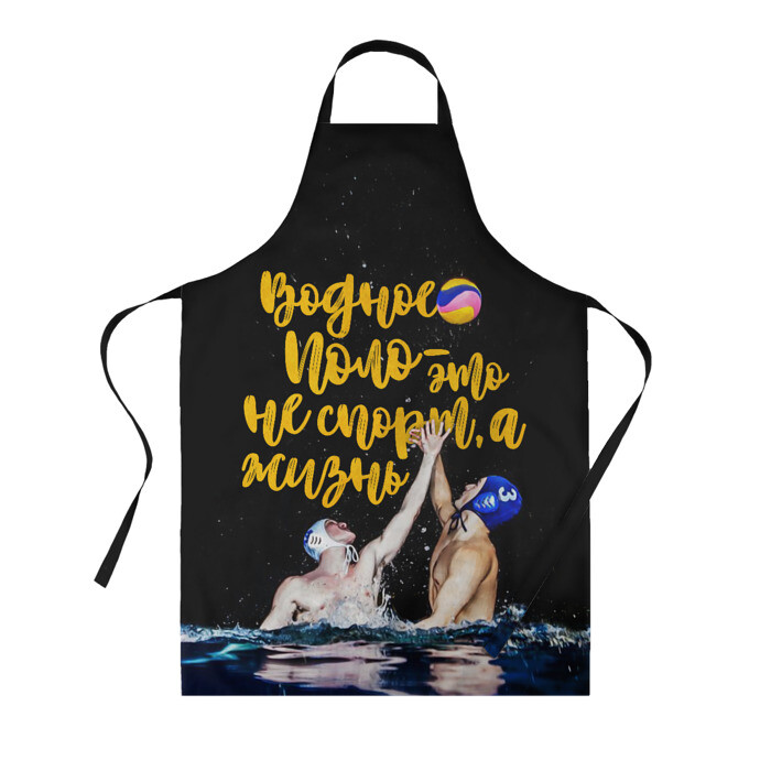 Фартук 3D Водное поло - это жизнь фото
