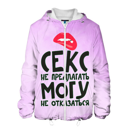 Мужская куртка 3D Секс не предлагать фото