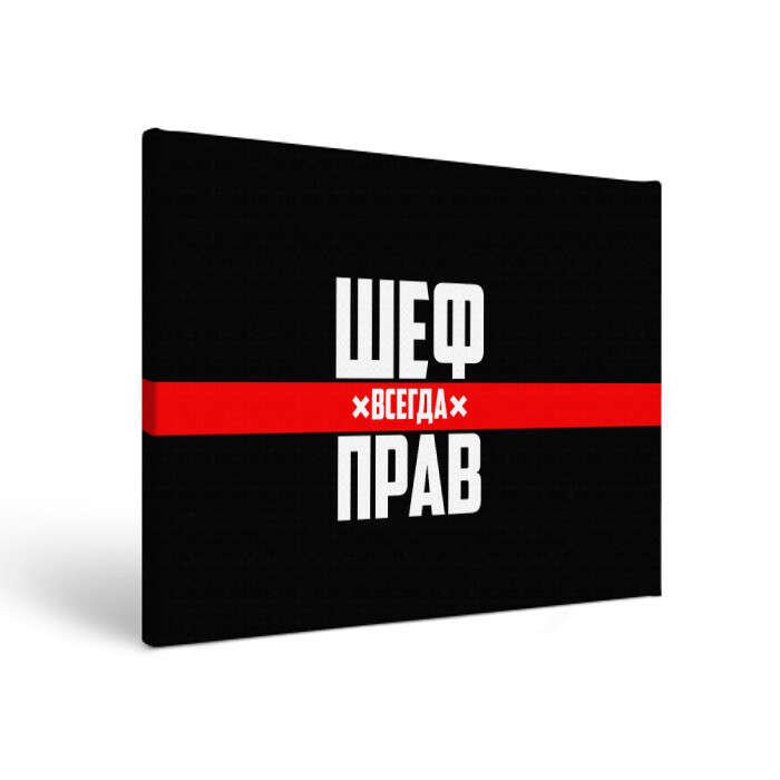 Холст прямоугольный Шеф всегда прав фото