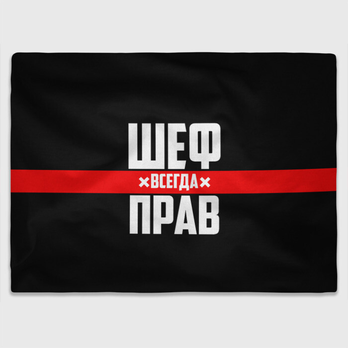 Плед 3D Шеф всегда прав фото