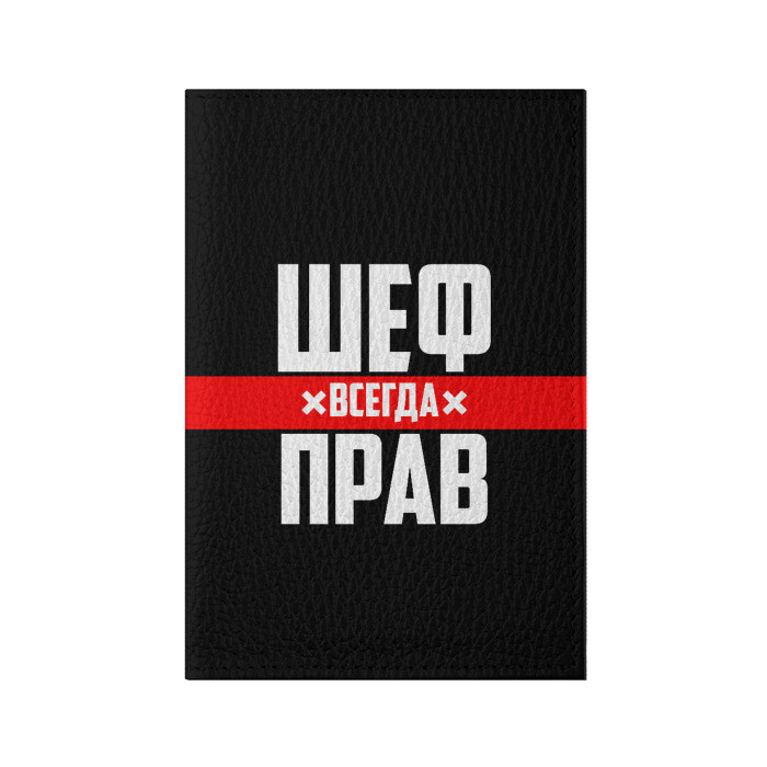 Обложка для паспорта матовая кожа Шеф всегда прав фото