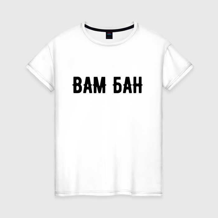 Женская футболка хлопок ВАМ БАН фото