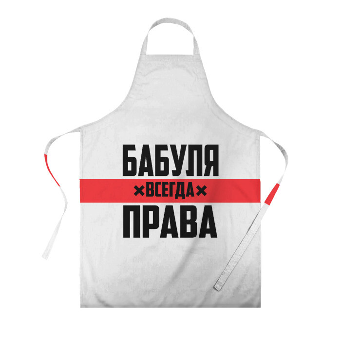 Фартук 3D Бабуля всегда права фото