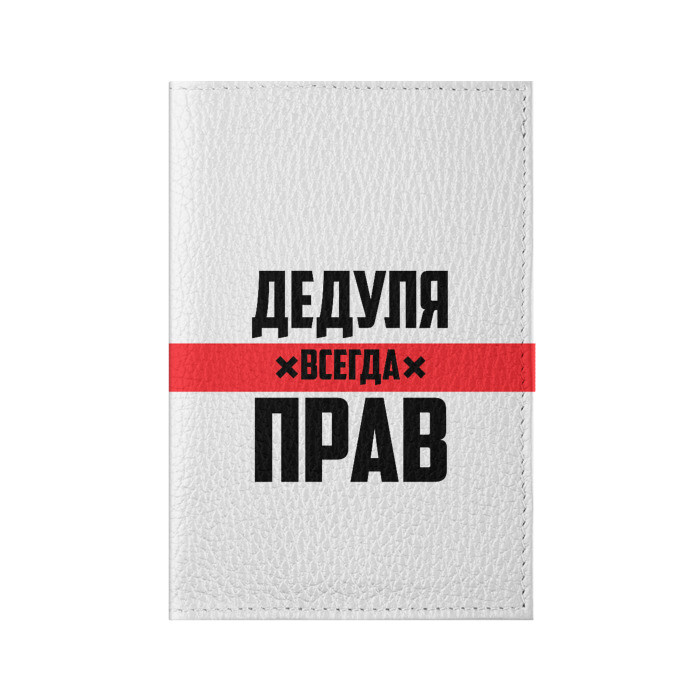 Обложка для паспорта матовая кожа Дедуля всегда прав фото
