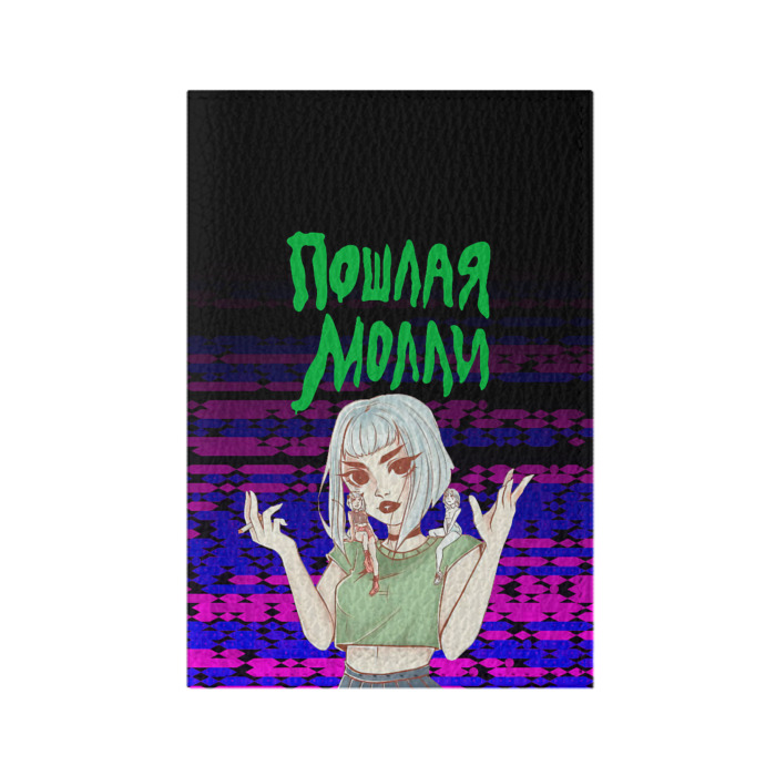 Обложка для паспорта матовая кожа ПОШЛАЯ МОЛЛИ. фото