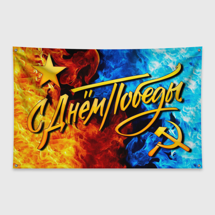 Флаг-баннер С ДНЕМ ПОБЕДЫ фото