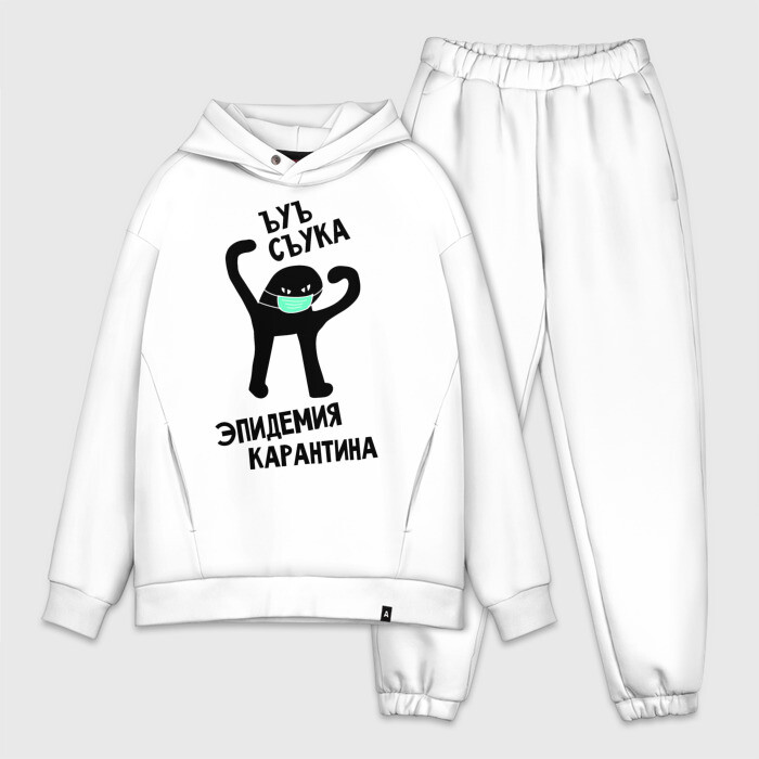 Мужской костюм хлопок OVERSIZE ЪУЪ ЭПИДЕМИЯ КАРАНТИНА фото