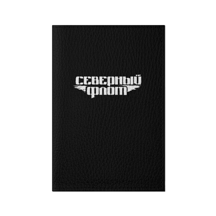 Обложка для паспорта матовая кожа Северный флот (черная) фото
