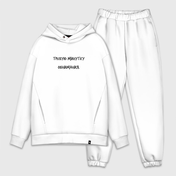 Мужской костюм хлопок OVERSIZE Требую минутку обнимания фото