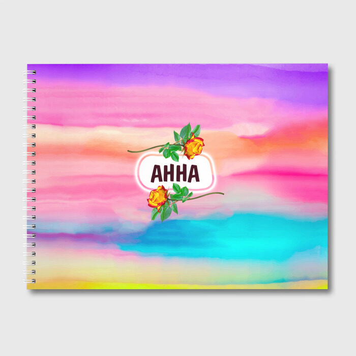 Альбом для рисования Анна фото