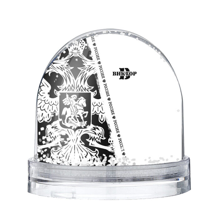 Снежный шар Виктор фото