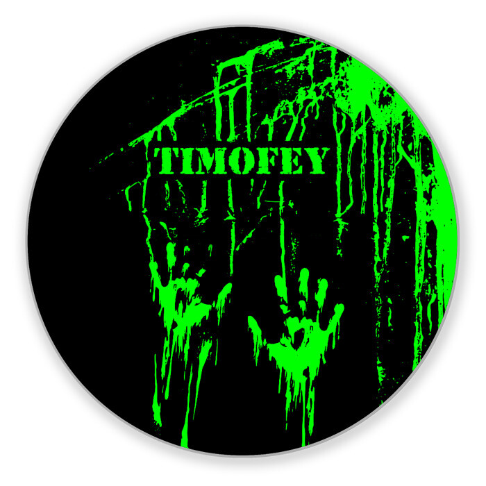 Коврик для мышки круглый Тимофей фото