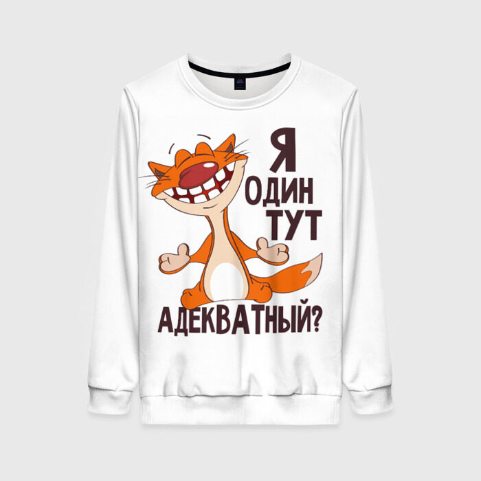 Женский свитшот 3D я один тут адекватный? фото