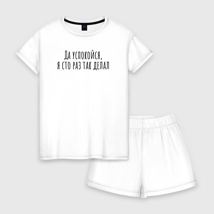 Женская пижама с шортиками хлопок Я сто раз так делал! фото
