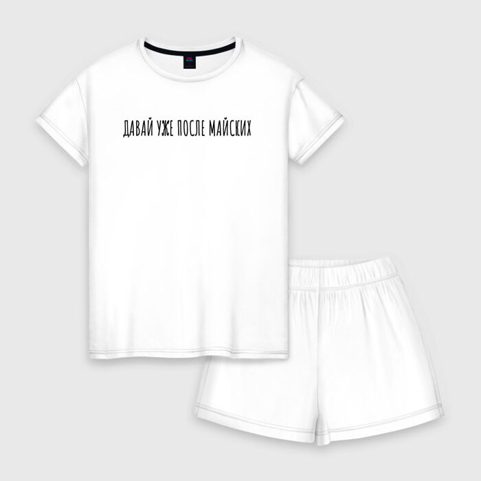 Женская пижама с шортиками хлопок Давай уже после майских фото
