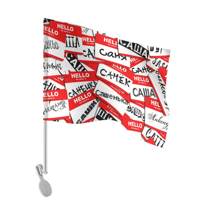 Флаг для автомобиля Hello, my name is... фото