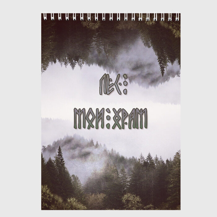 Скетчбук Лес мой храм фото