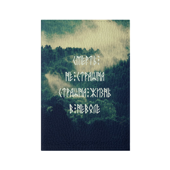 Обложка для паспорта матовая кожа Смерть не страшна фото